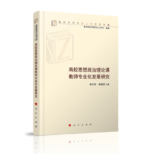 高校思想政治理论课教师专业化发展研究（高校思想政治工作研究文库）