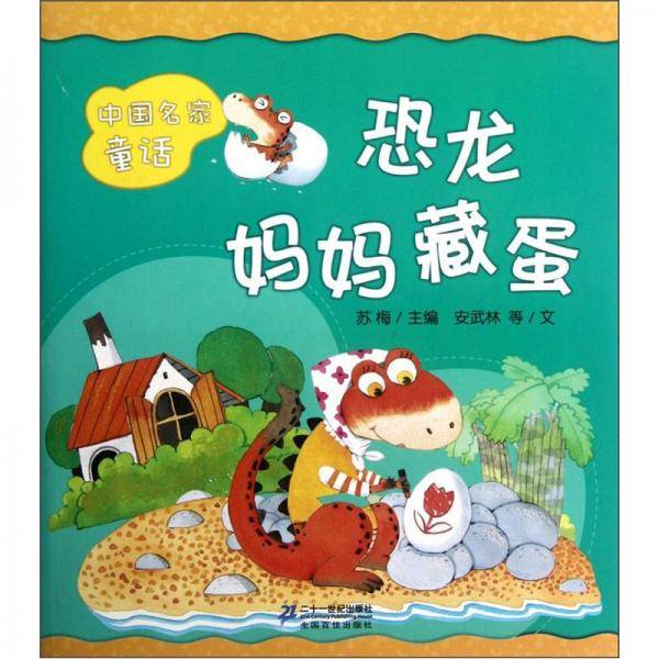 中国名家童话：恐龙妈妈藏蛋（注音版）