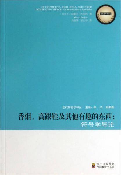 香烟.高跟鞋及其他有趣的东西-符号学导论