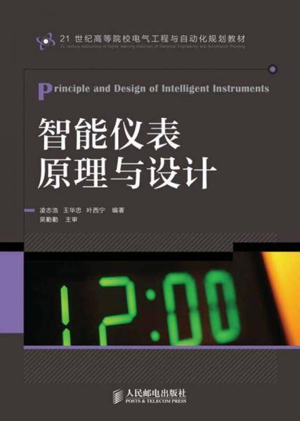 21世纪高等院校电气工程与自动化规划教材：智能仪表原理与设计