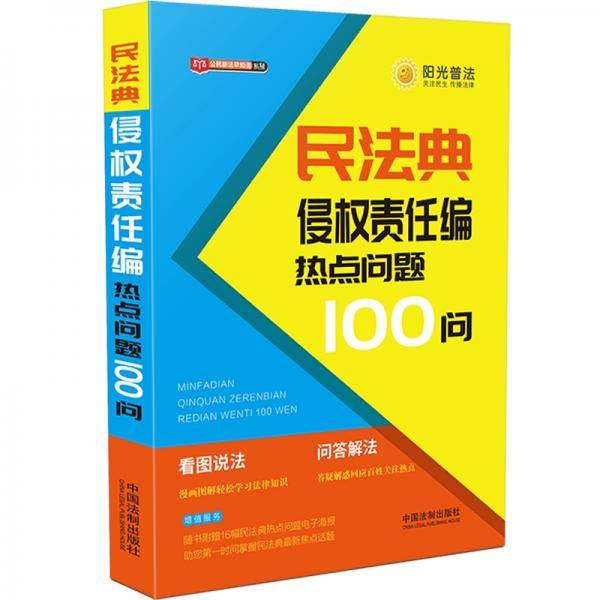 民法典侵权责任编热点问题100问