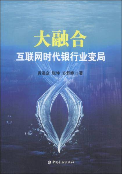 大融合 互联网时代银行业变局