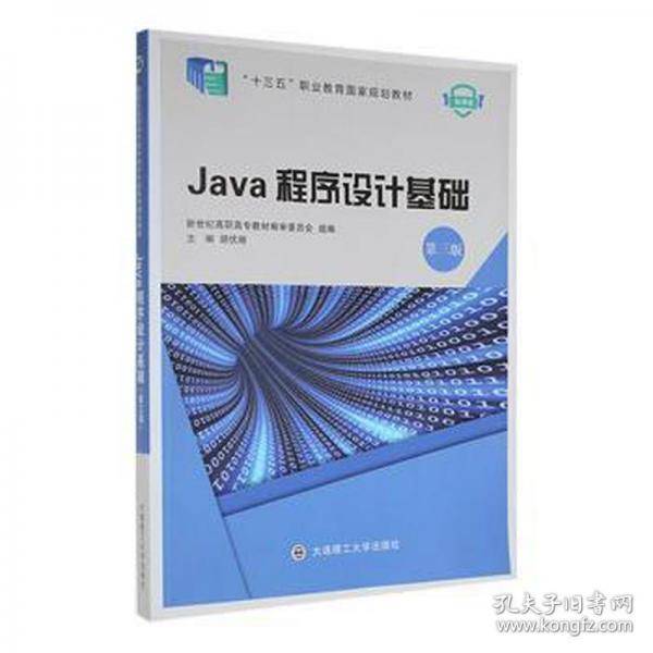Java程序设计基础
