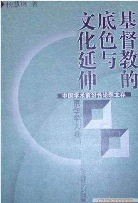 基督教的底色与文化延伸