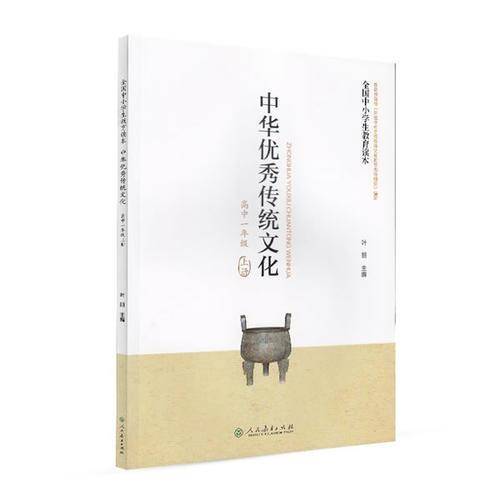 全国中小学生教育读本・中华优秀传统文化（高中一年级上册）
