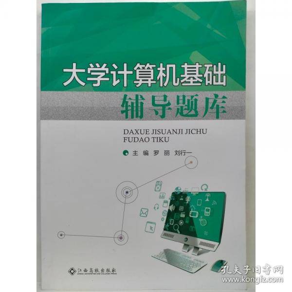大学计算机基础辅导题库罗丽 刘行一主编江西高校出版社9787549396450