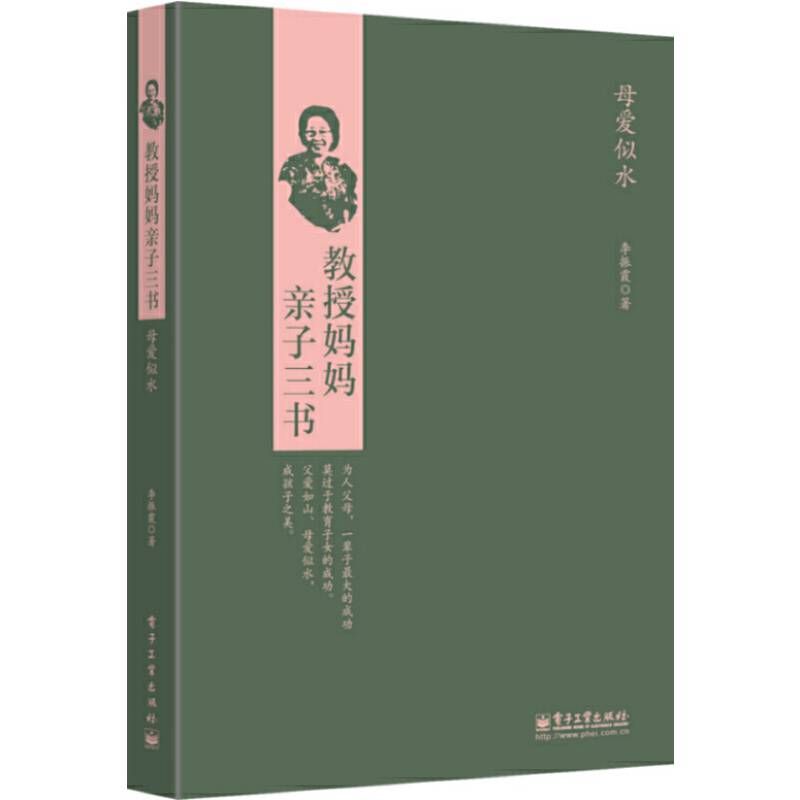 教授妈妈亲子三书：母爱似水