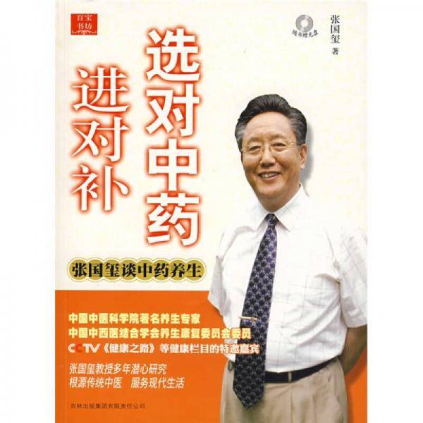 选对中药进对补