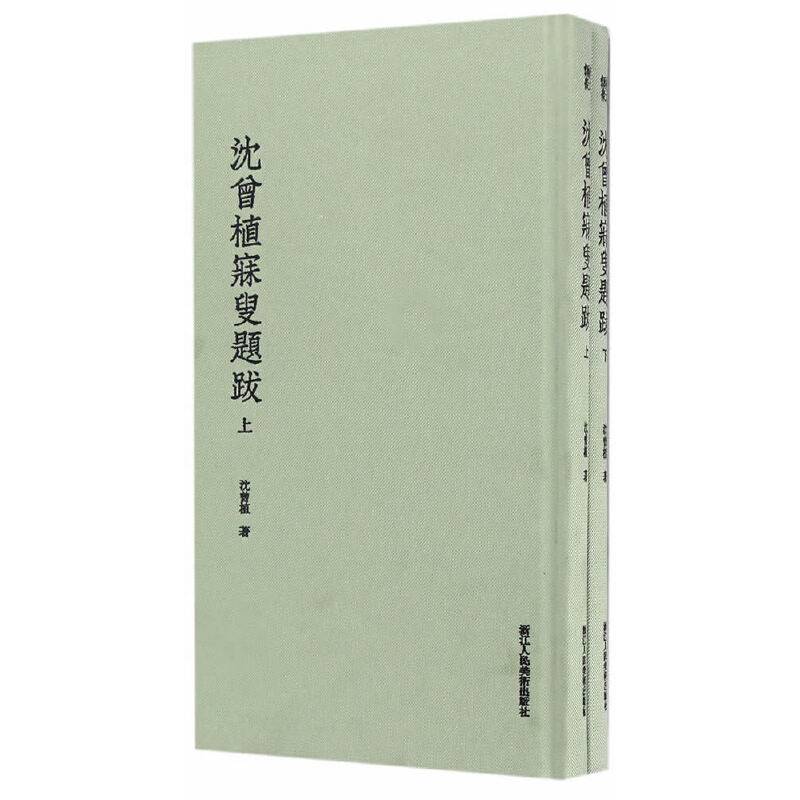 沈曾植寐叟题跋