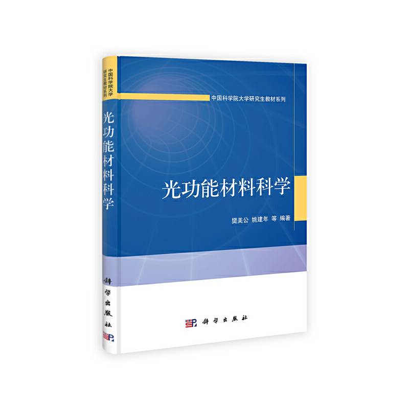 光功能材料科学