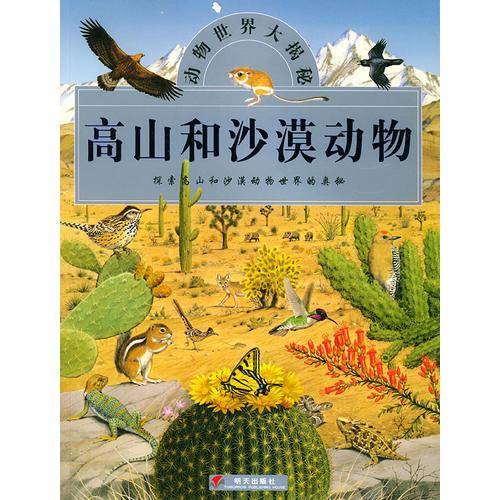 高山和沙漠动物