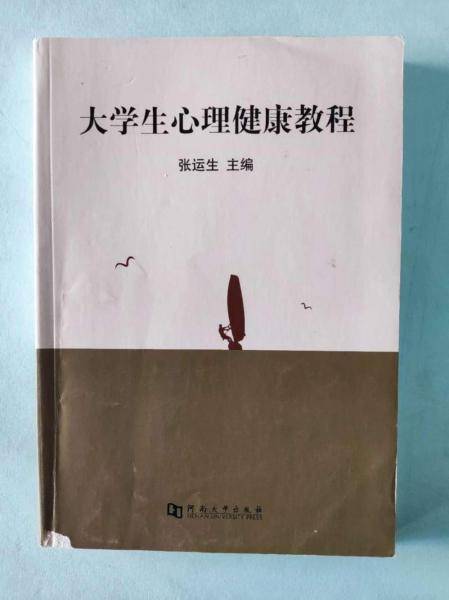 大学生心理健康教程