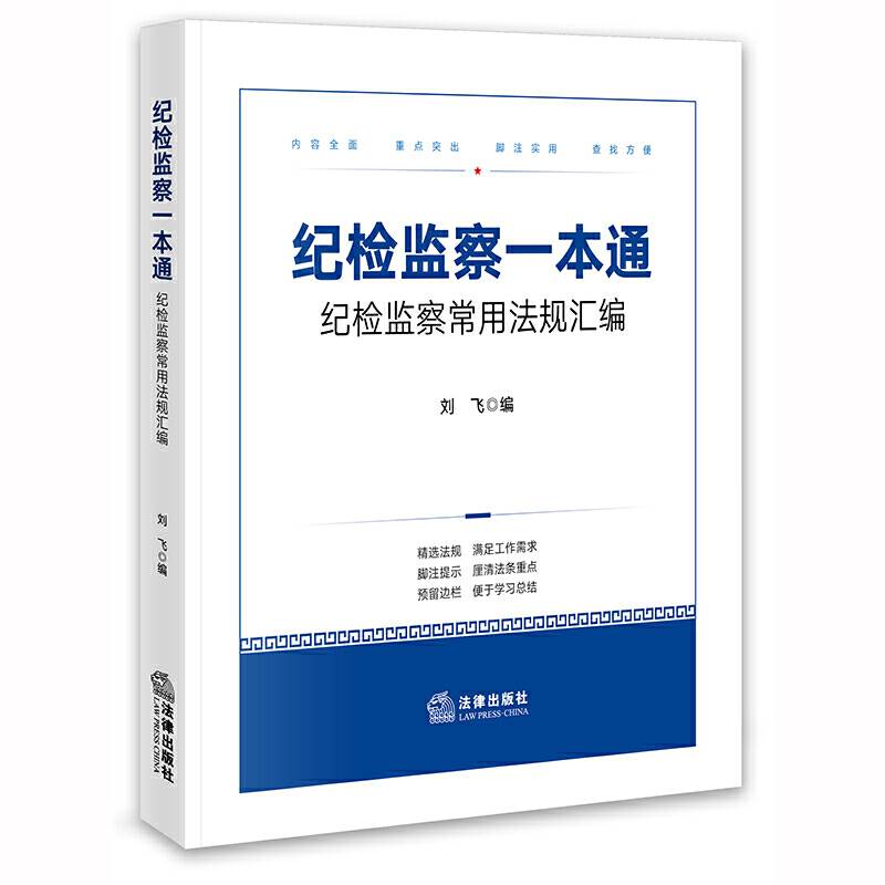 纪检监察一本通：纪检监察常用法规汇编
