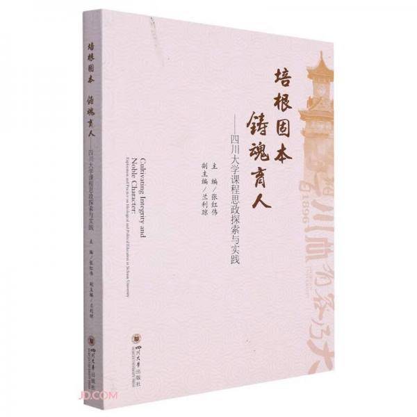 培根固本铸魂育人——四川大学课程思政探索与实践