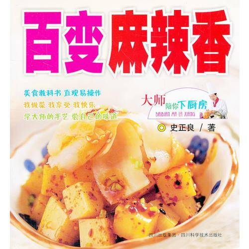 百变麻辣香