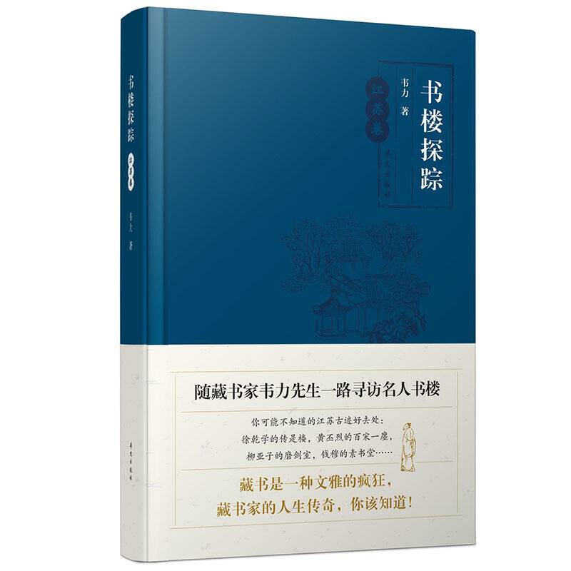 书楼探踪·江苏卷