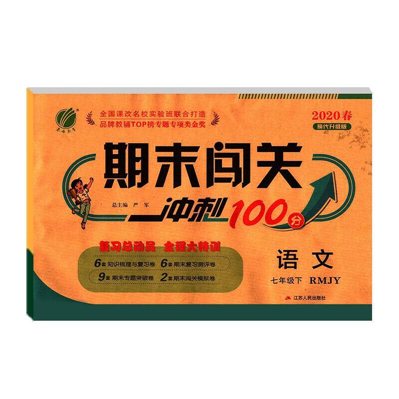 期末闯关 七年级 语文 初中 (下) 人教版RMJY  春雨教育・2019春
