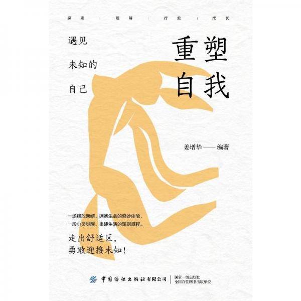 重塑自我：遇见未知的自己 成功学 姜增华 新华正版