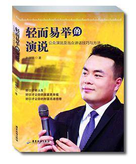 轻而易举的演说