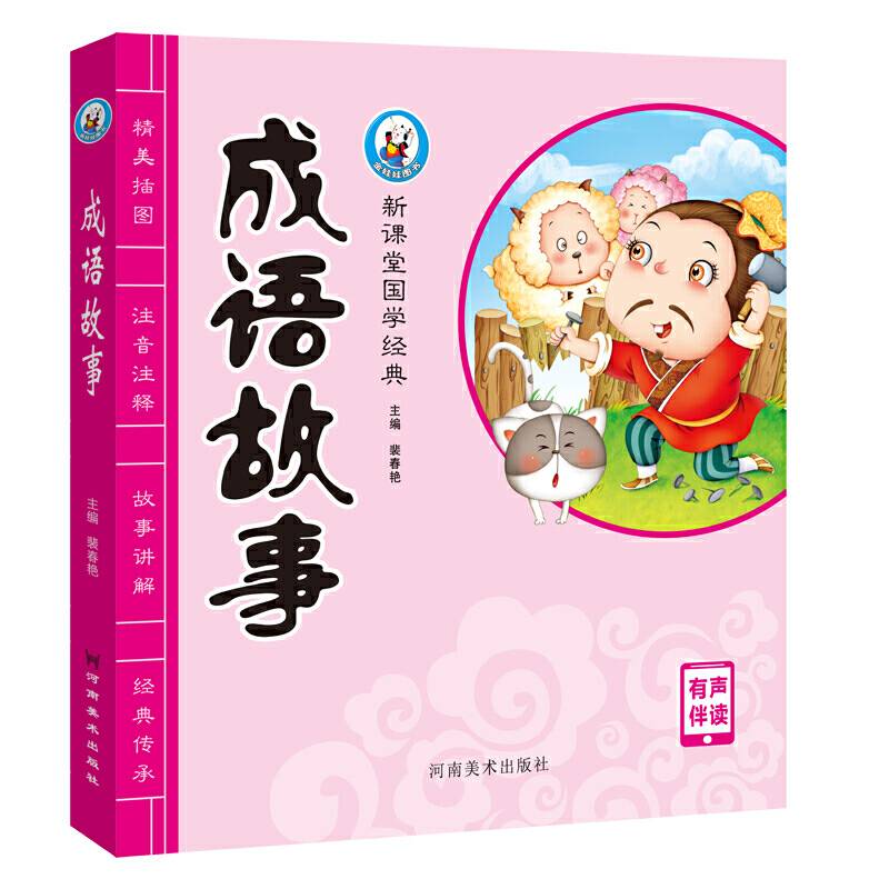 新课堂国学经典 成语故事