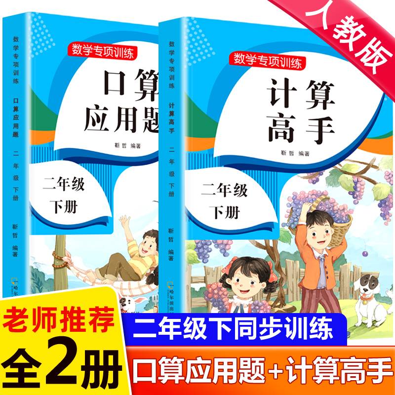 2021年春季 二年级下册 口算+应用题 小学数学专项训练