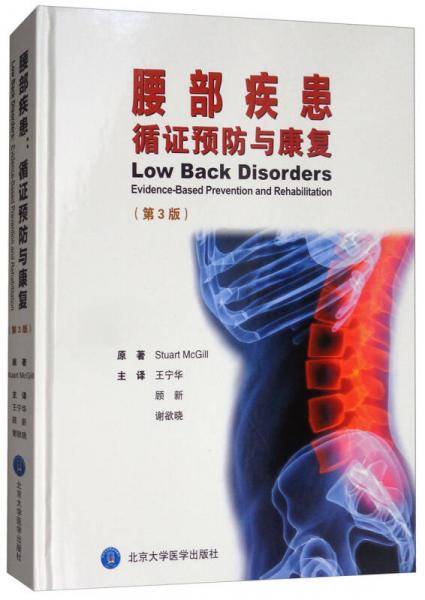 腰部疾患：循证预防与康复