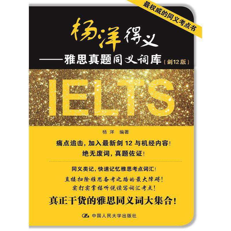 杨洋得义——雅思真题同义词库