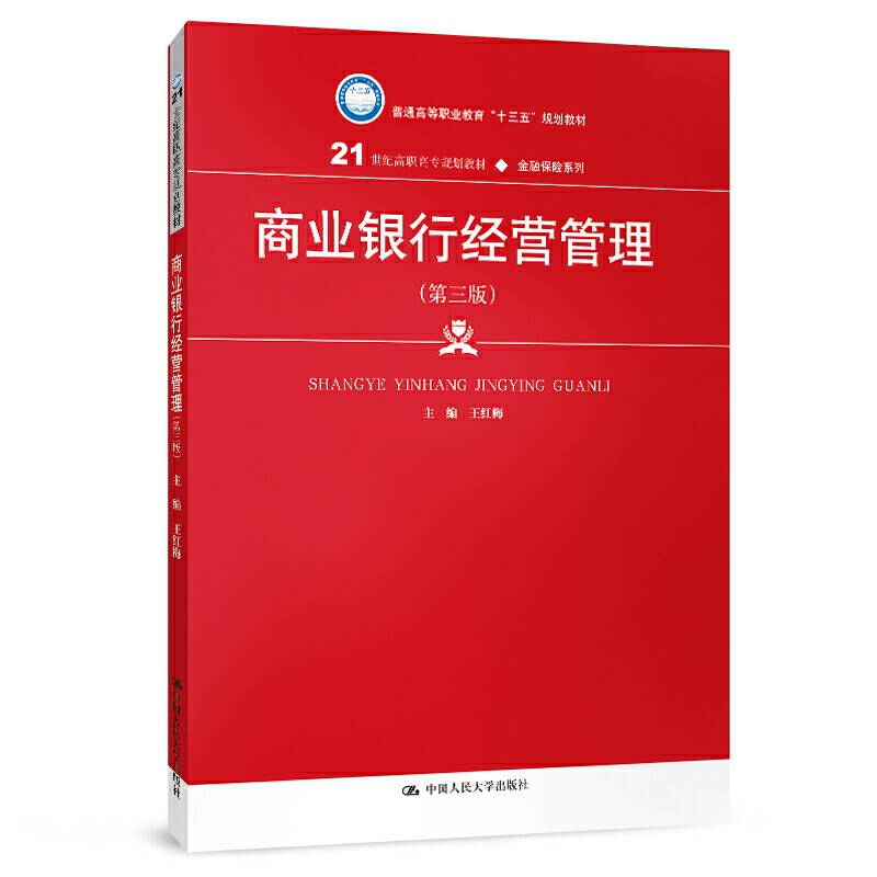 商业银行经营管理