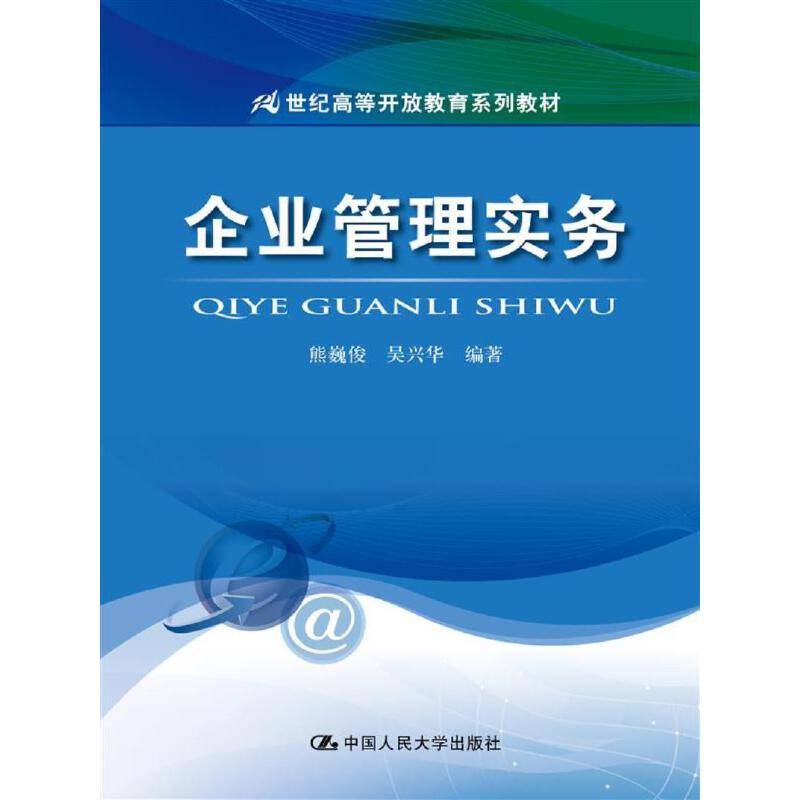 企业管理实务(21世纪高等开放教育系列教材)