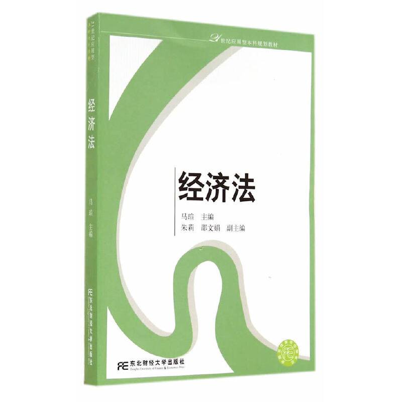 经济法/21世纪应用型本科规划教材