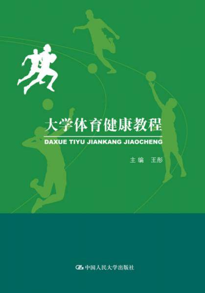 大学体育健康教程