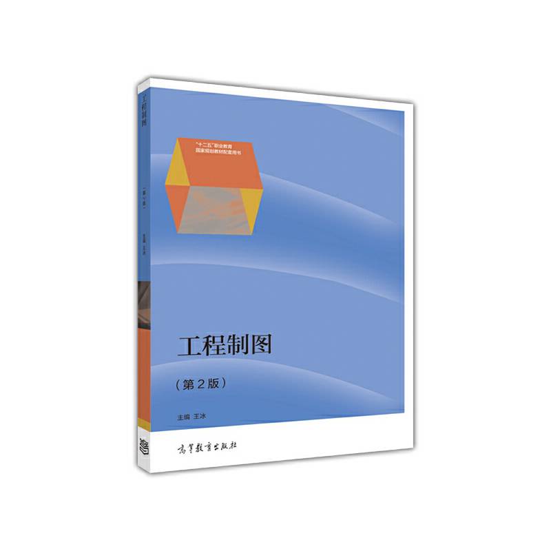工程制图（第2版）