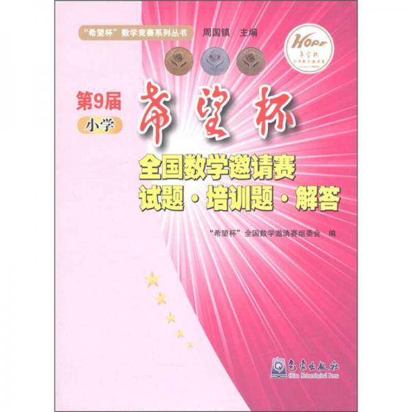 第9届小学希望杯全国数学邀请赛试题培训题解答/希望杯数学竞赛系列丛书