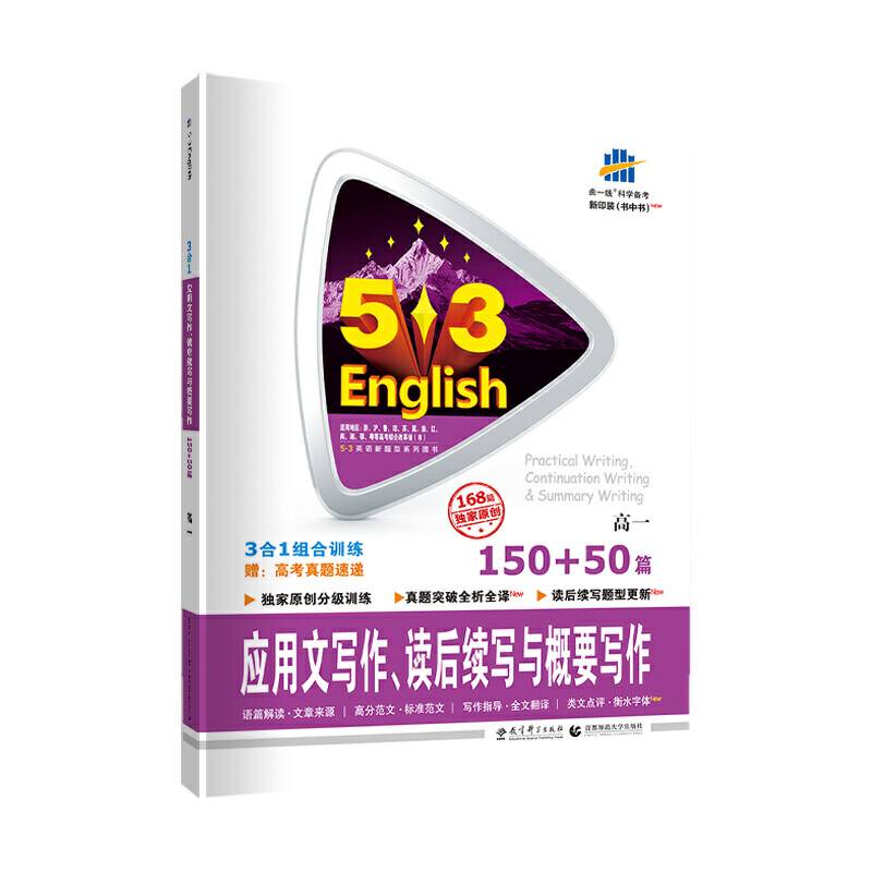 曲一线 高考英语 应用文写作、读后续写与概要写作150+50篇 高一 2021版53英语新题型五三