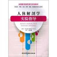 人体解剖学实验指导