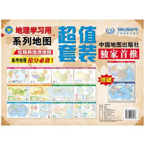地理学习用系列图 防水耐折超值套装