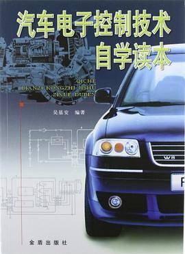汽车电子控制技术自学读本