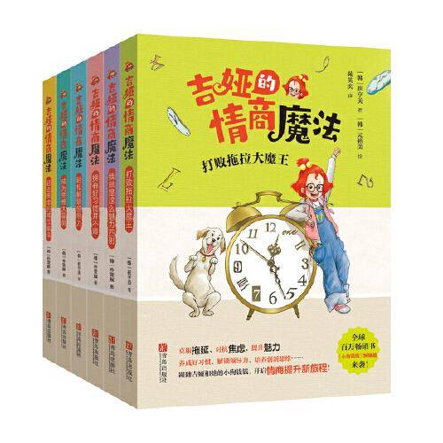 吉娅的情商魔法（套装 全6册）