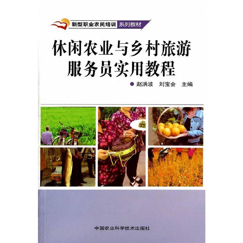 休闲农业与乡村旅游服务员实用教程
