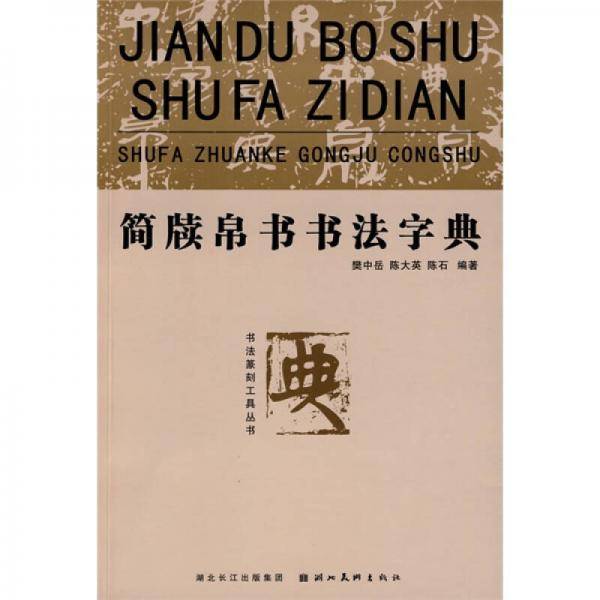 简牍帛书书法字典