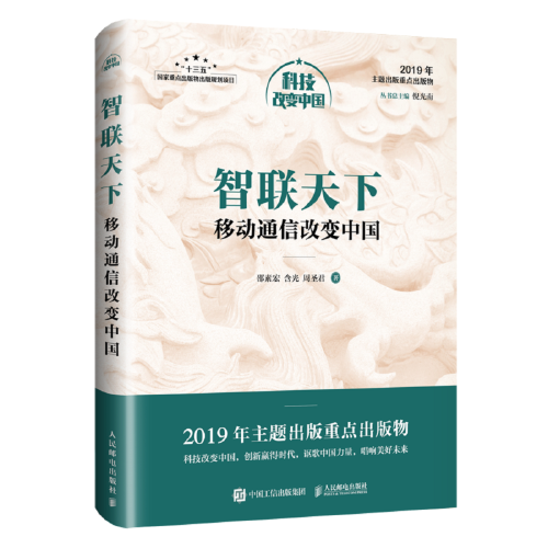 智联天下：移动通信改变中国