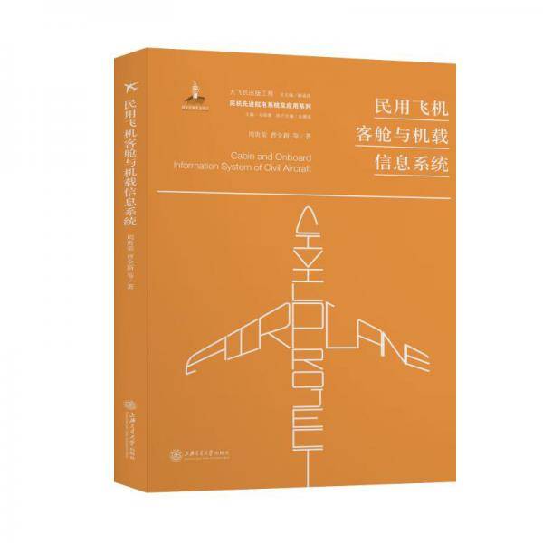 民用飞机客舱与机载信息系统