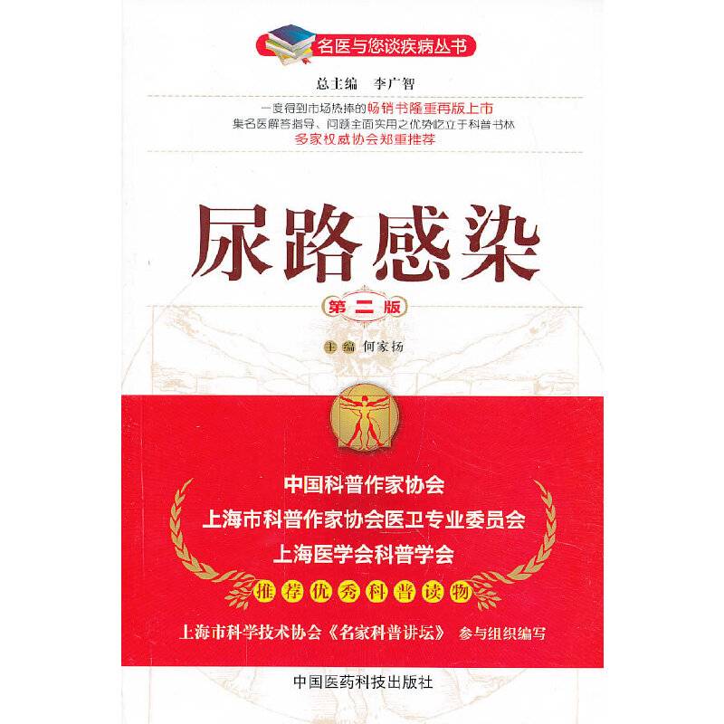 名医与您谈疾病丛书：尿路感染（第2版）