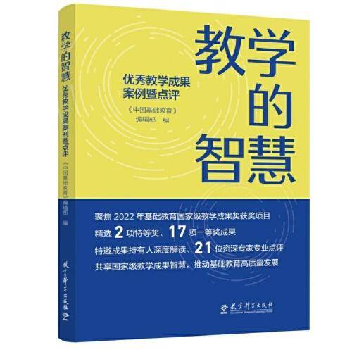 教学的智慧——优秀教学成果案例暨点评