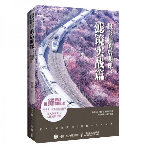 摄影师的后期课 滤镜实战篇