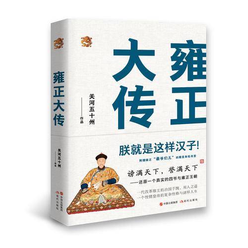 雍正大传：朕就是这样汉子!