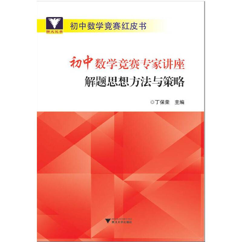 初中数学竞赛专家讲座 解题思想方法与策略