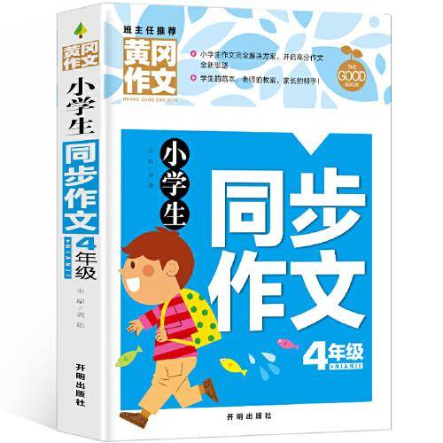 小学生同步作文4年级（新版）黄冈作文 作文书素材辅导四年级9-10岁适用满分作文大全