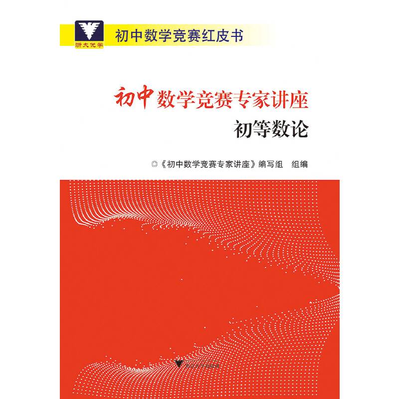 初中数学竞赛专家讲座 初等数论