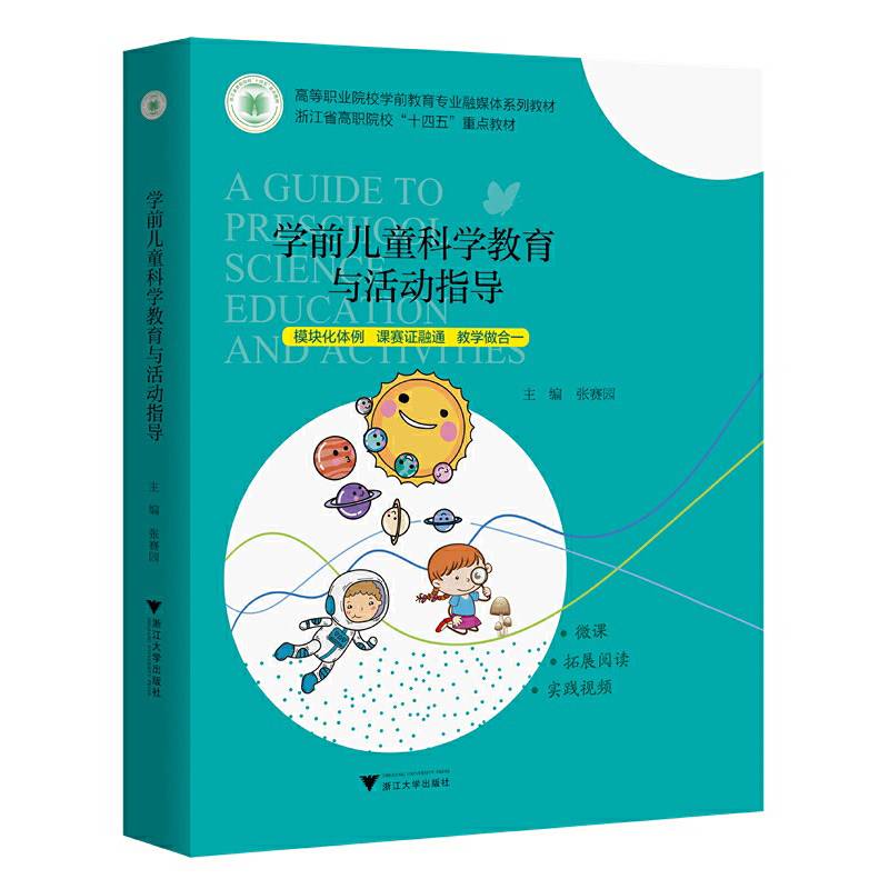 学前儿童科学教育与活动指导